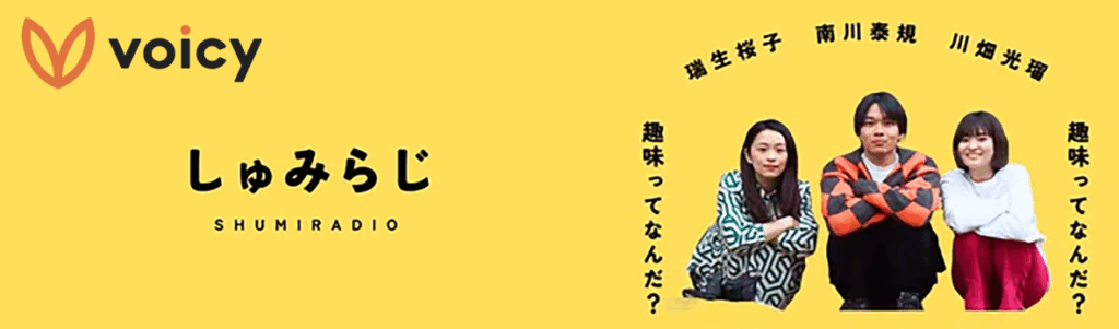 しゅみらじ