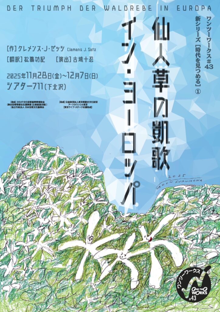 ワンツーワークス舞台公演チラシ表面