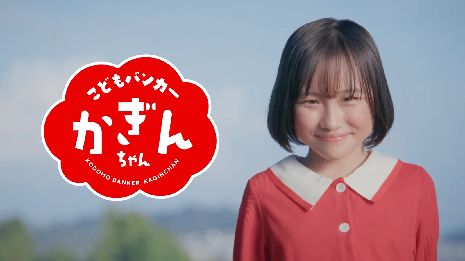 かぎんちゃんCM｜川畑光瑠