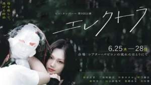 葛岡ある出演「エレクトラ」