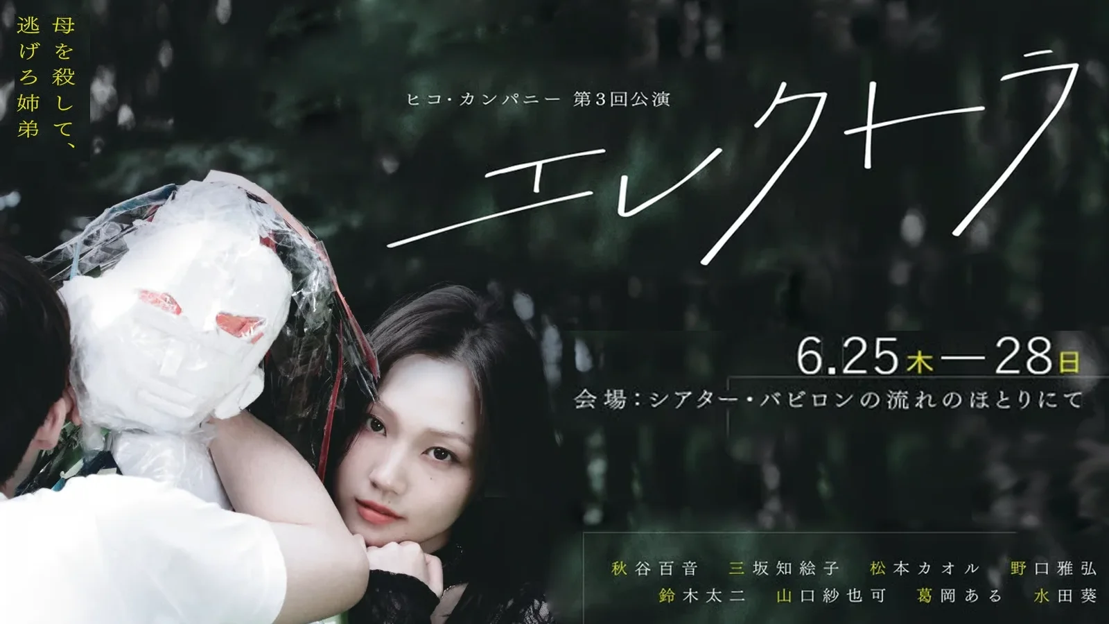 葛岡ある出演「エレクトラ」