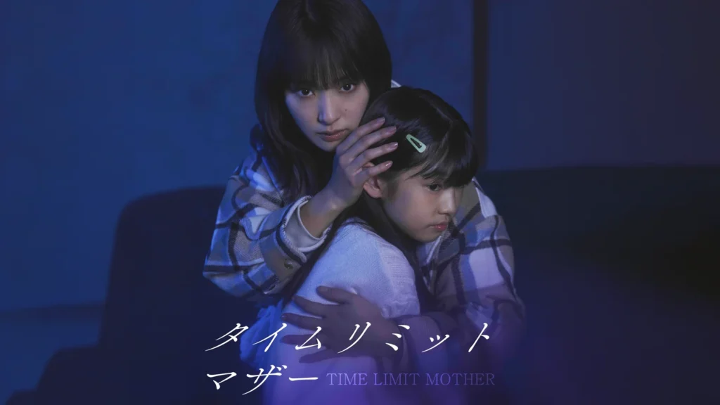 タイムリミットマザー