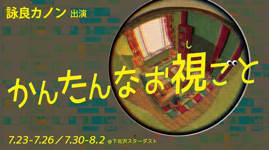詠良カノン出演舞台